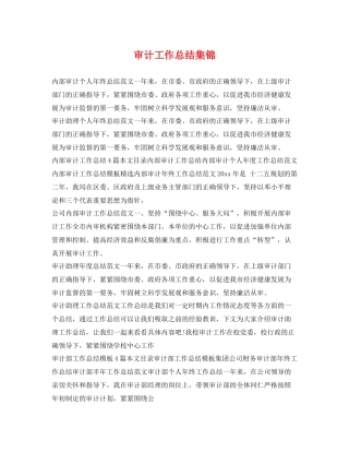 审计工作总结集锦 