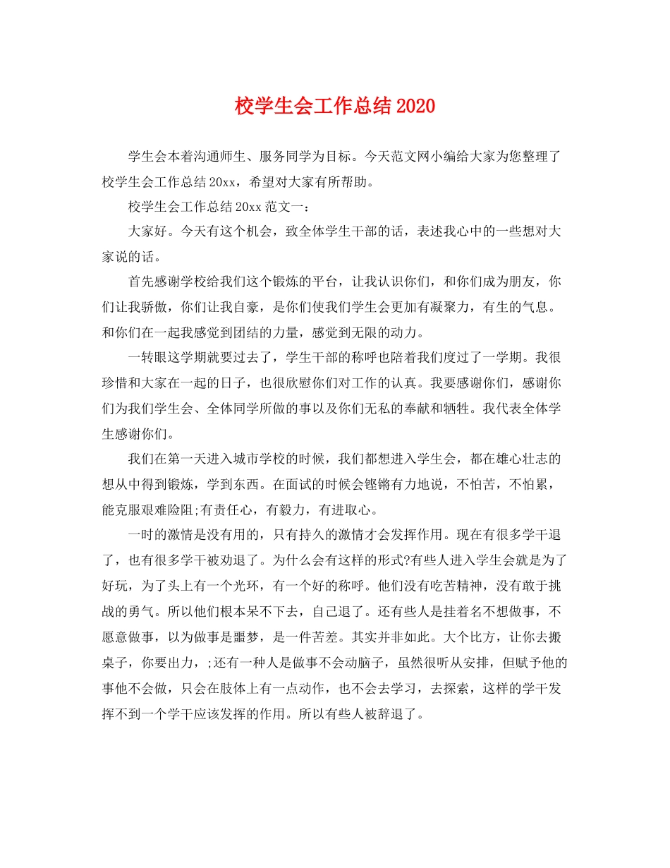 校学生会工作总结2020 _第1页