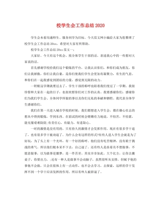 校学生会工作总结2020 
