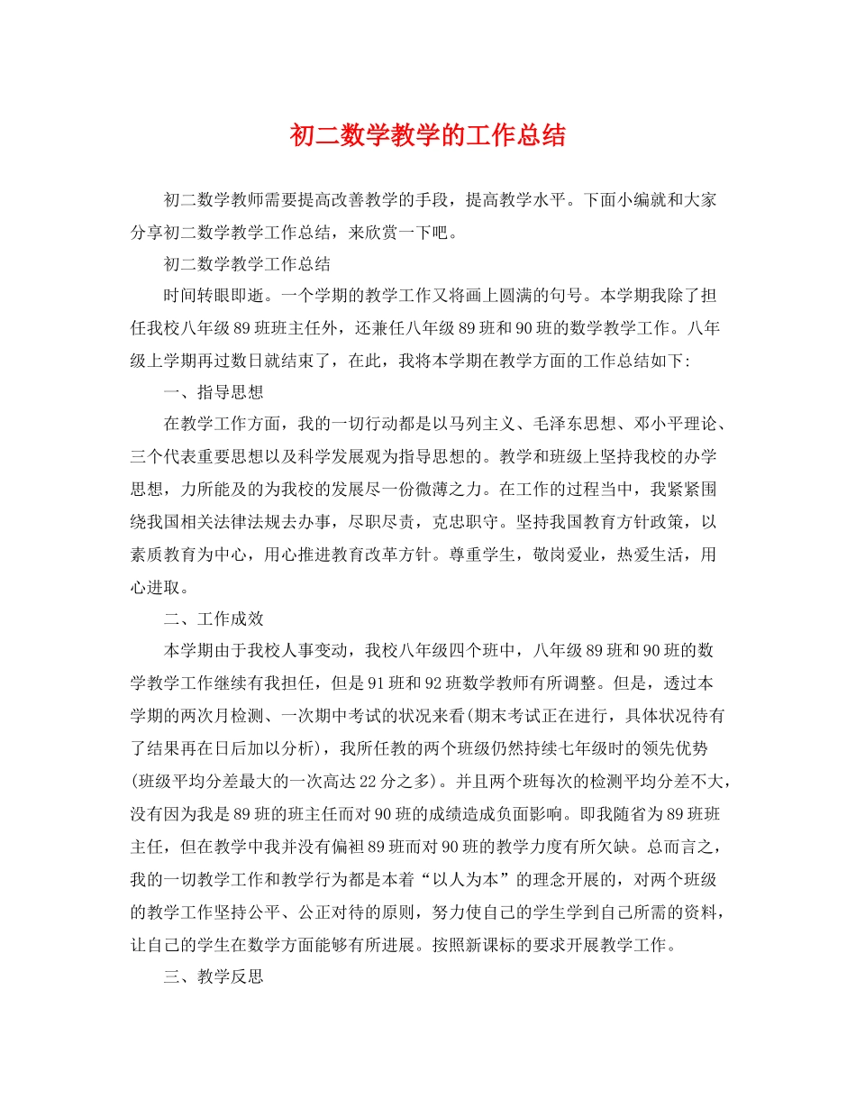 初二数学教学的工作总结 _第1页