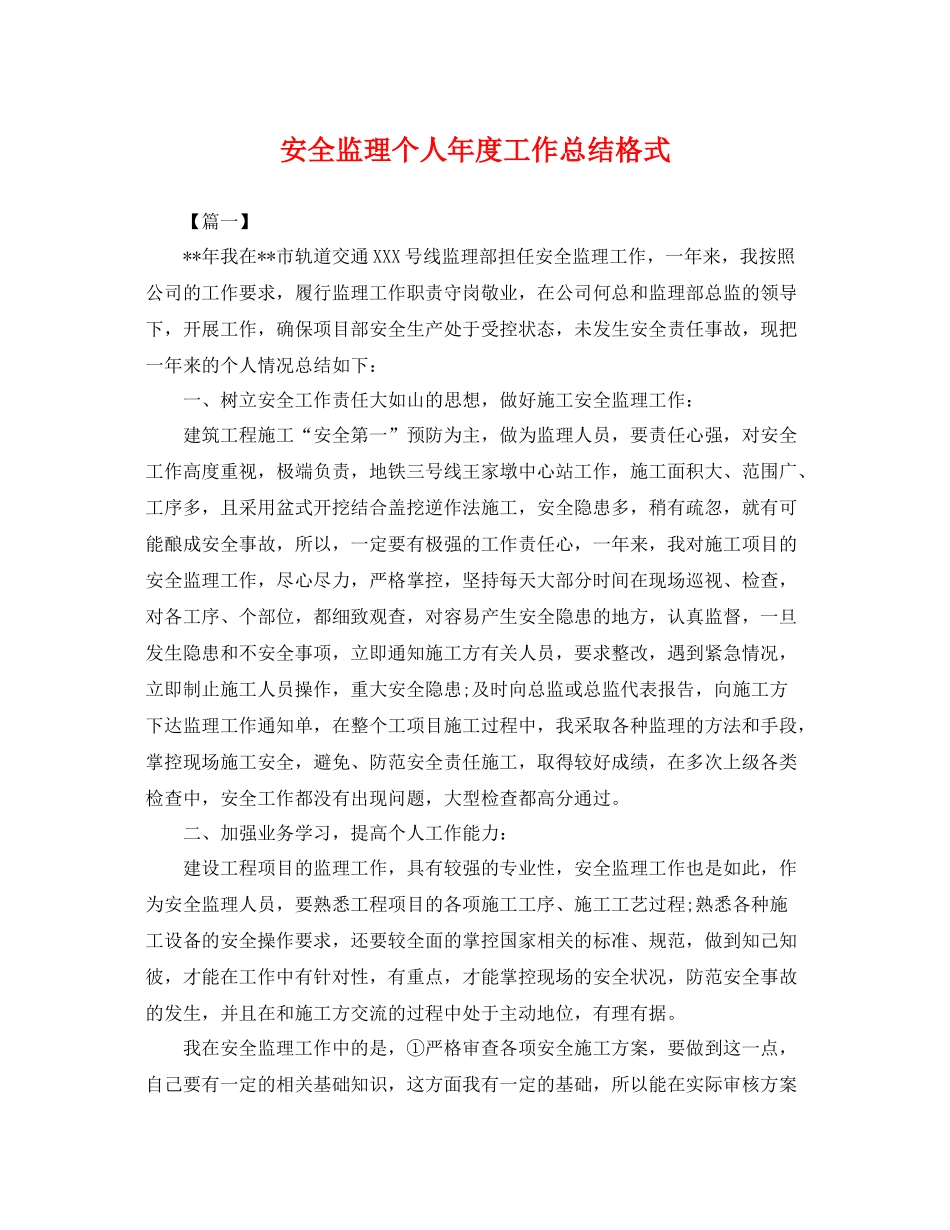 安全监理个人年度工作总结格式 _第1页