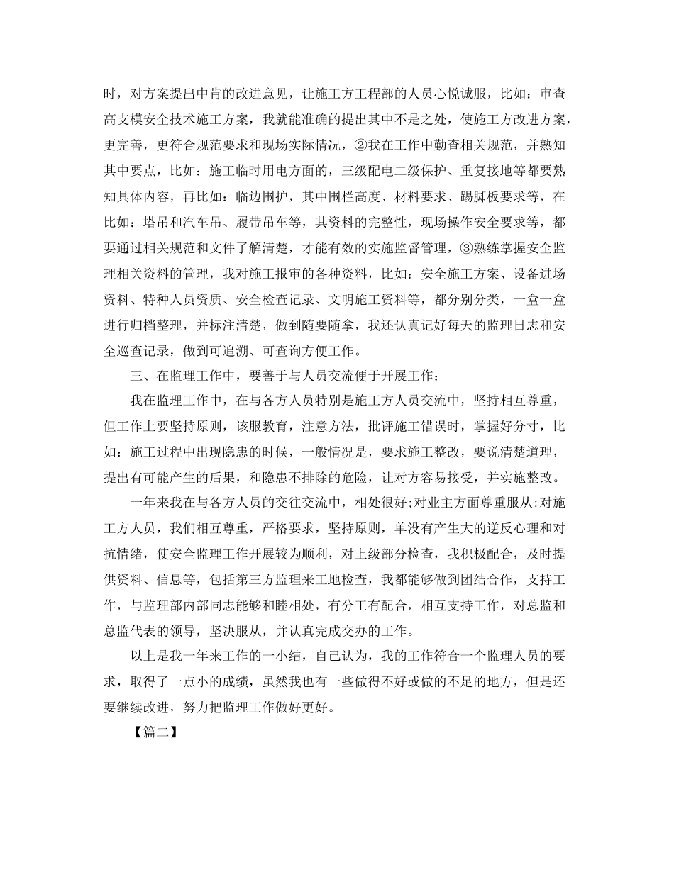 安全监理个人年度工作总结格式 _第2页