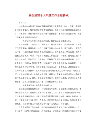 安全监理个人年度工作总结格式 