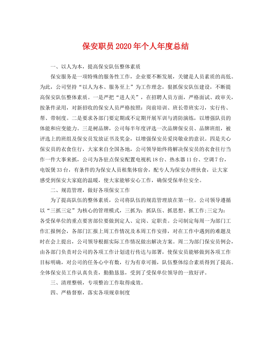 保安职员2020年个人年度总结 _第1页