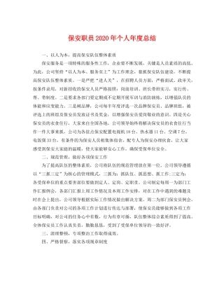 保安职员2020年个人年度总结 