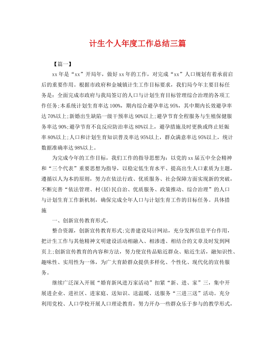 计生个人年度工作总结三篇 _第1页