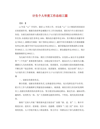 计生个人年度工作总结三篇 
