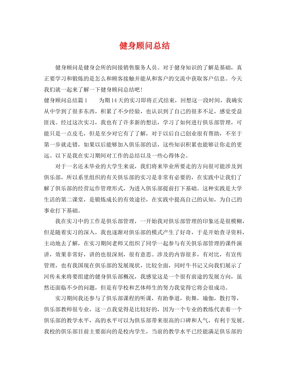 健身顾问总结 _第1页