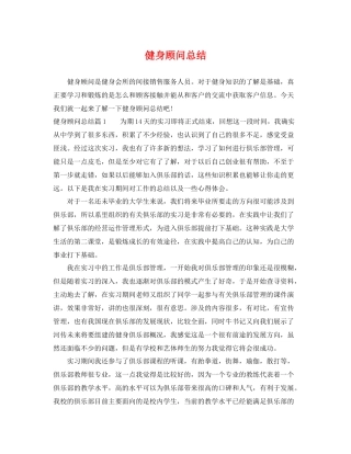 健身顾问总结 