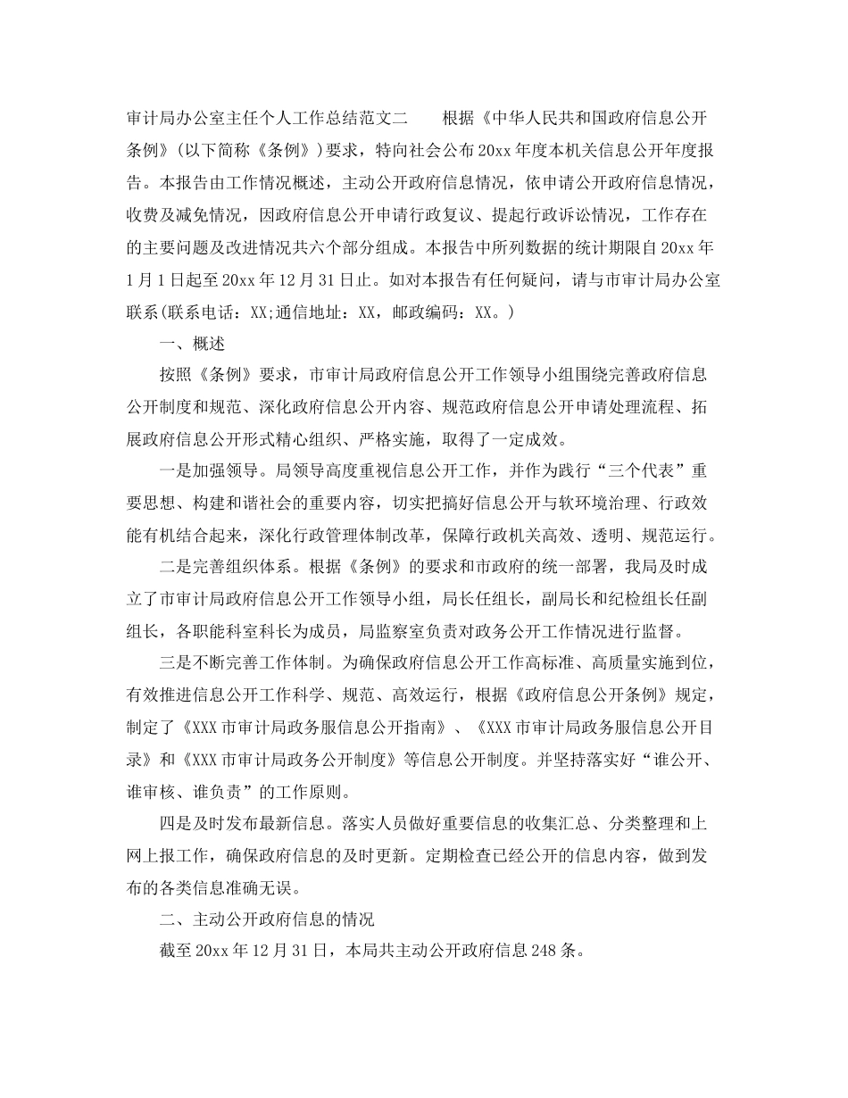 审计局办公室主任个人工作总结报告 _第3页