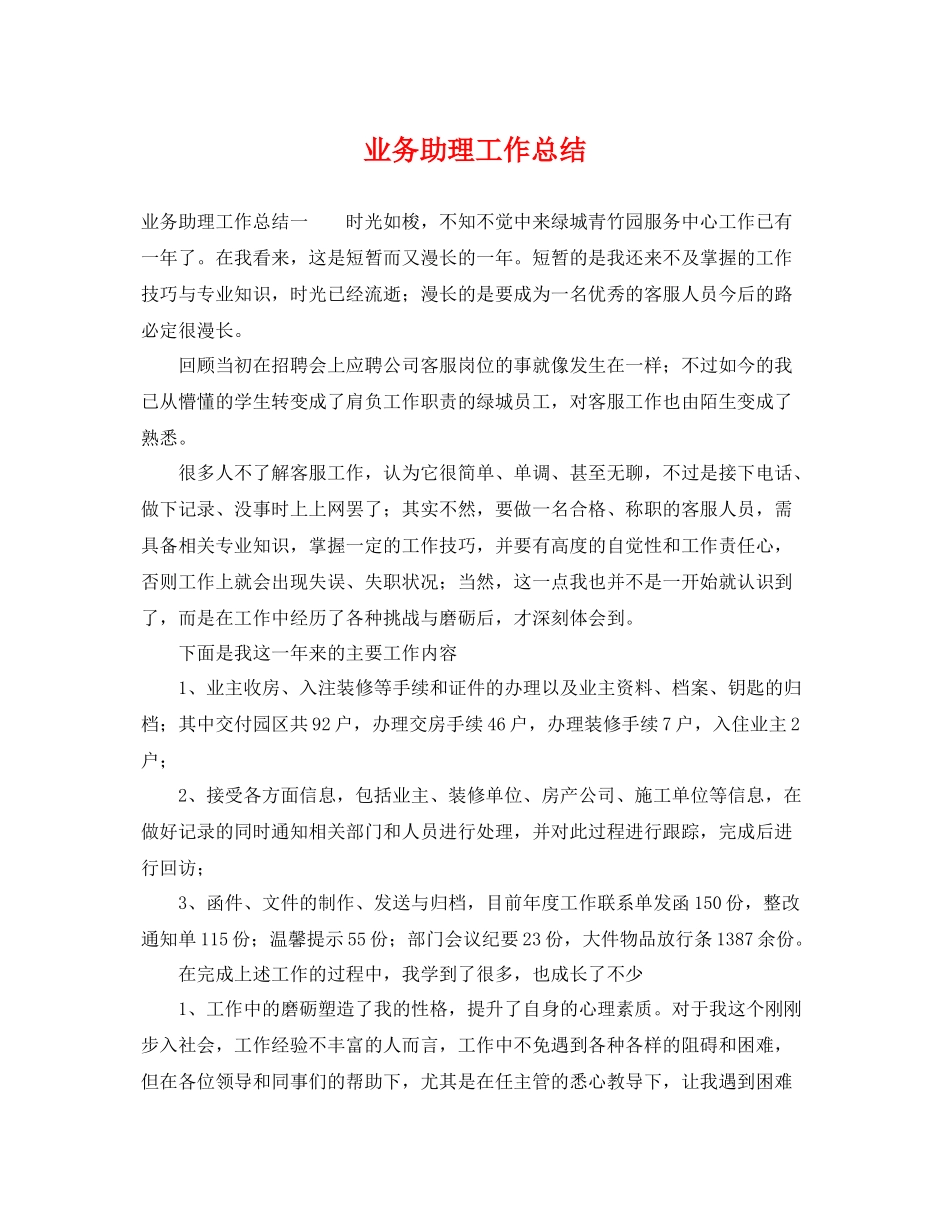 业务助理工作总结 _第1页