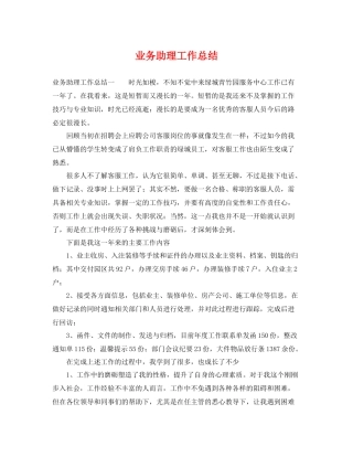 业务助理工作总结 