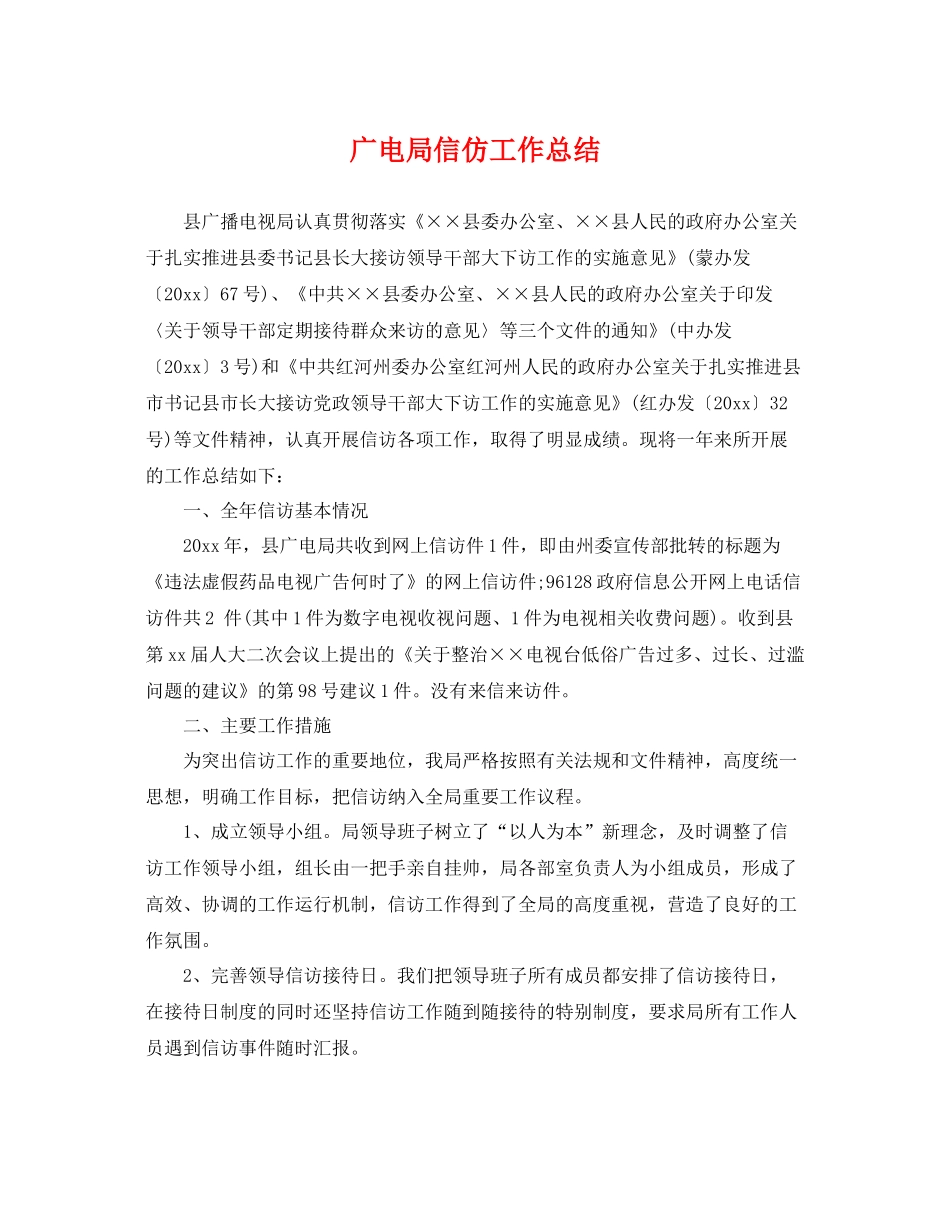广电局信仿工作总结 _第1页