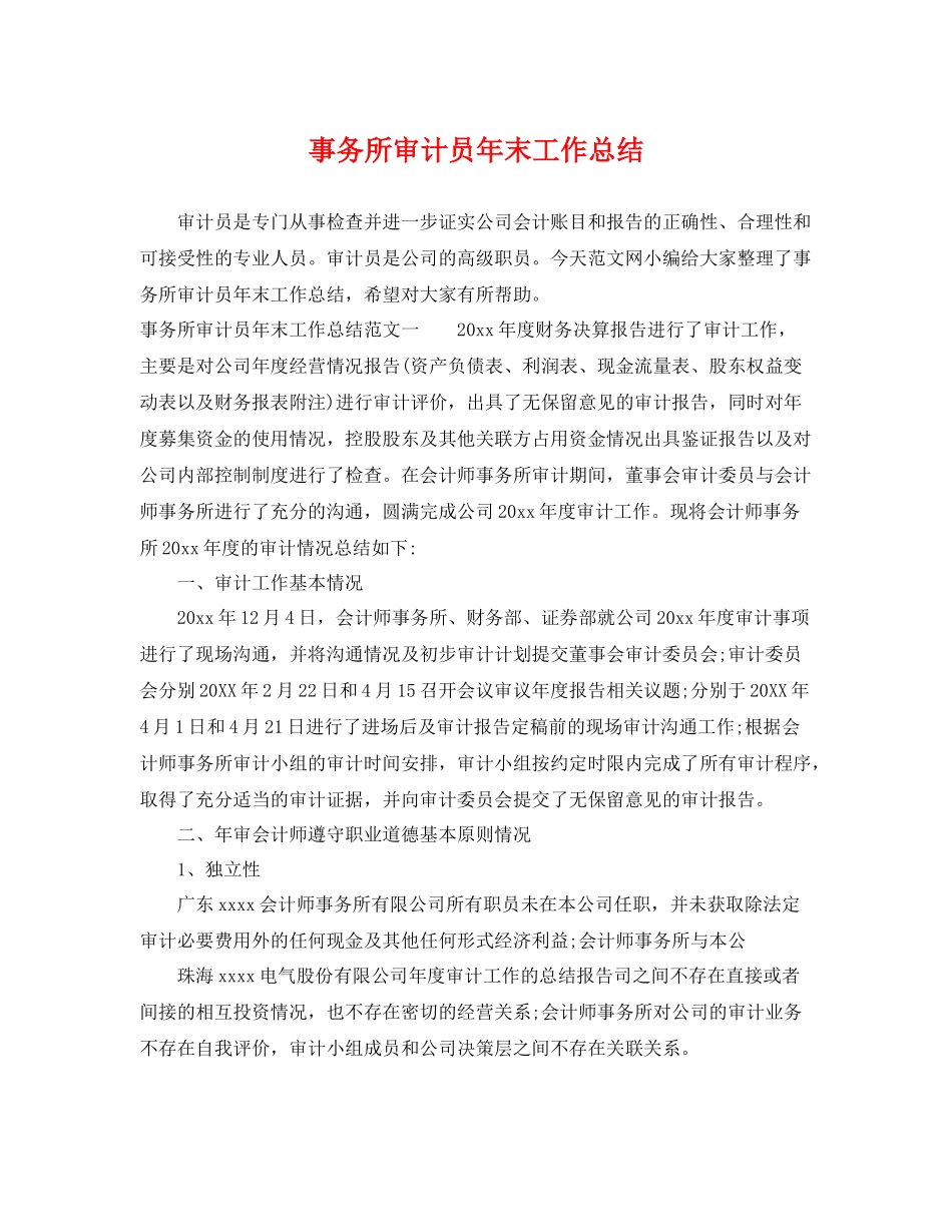 事务所审计员年末工作总结 _第1页