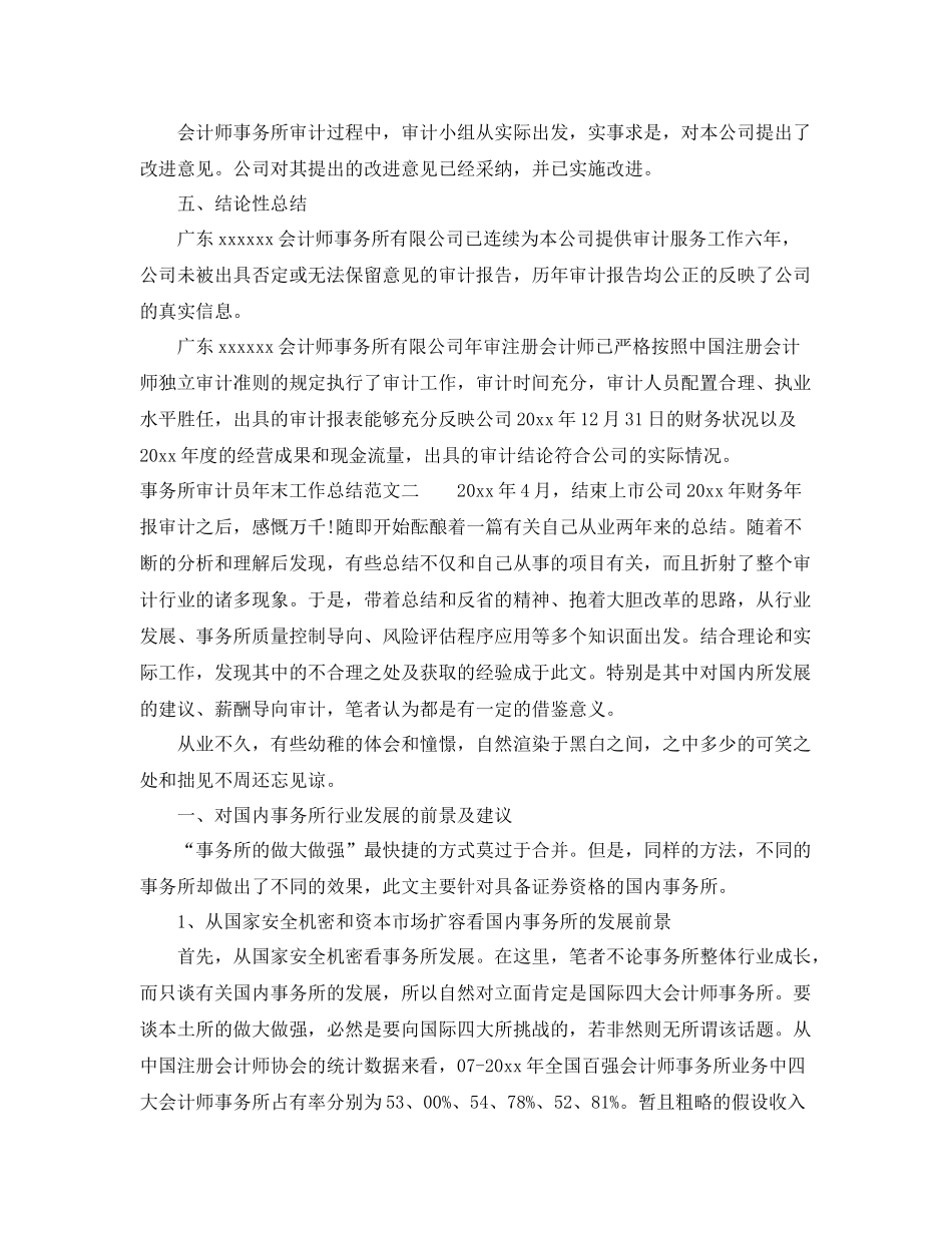 事务所审计员年末工作总结 _第3页