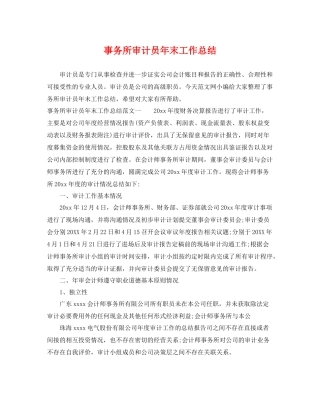 事务所审计员年末工作总结 