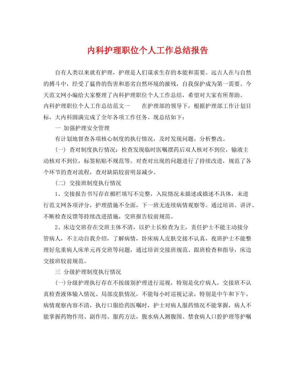 内科护理职位个人工作总结报告 _第1页