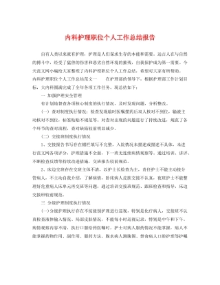 内科护理职位个人工作总结报告 