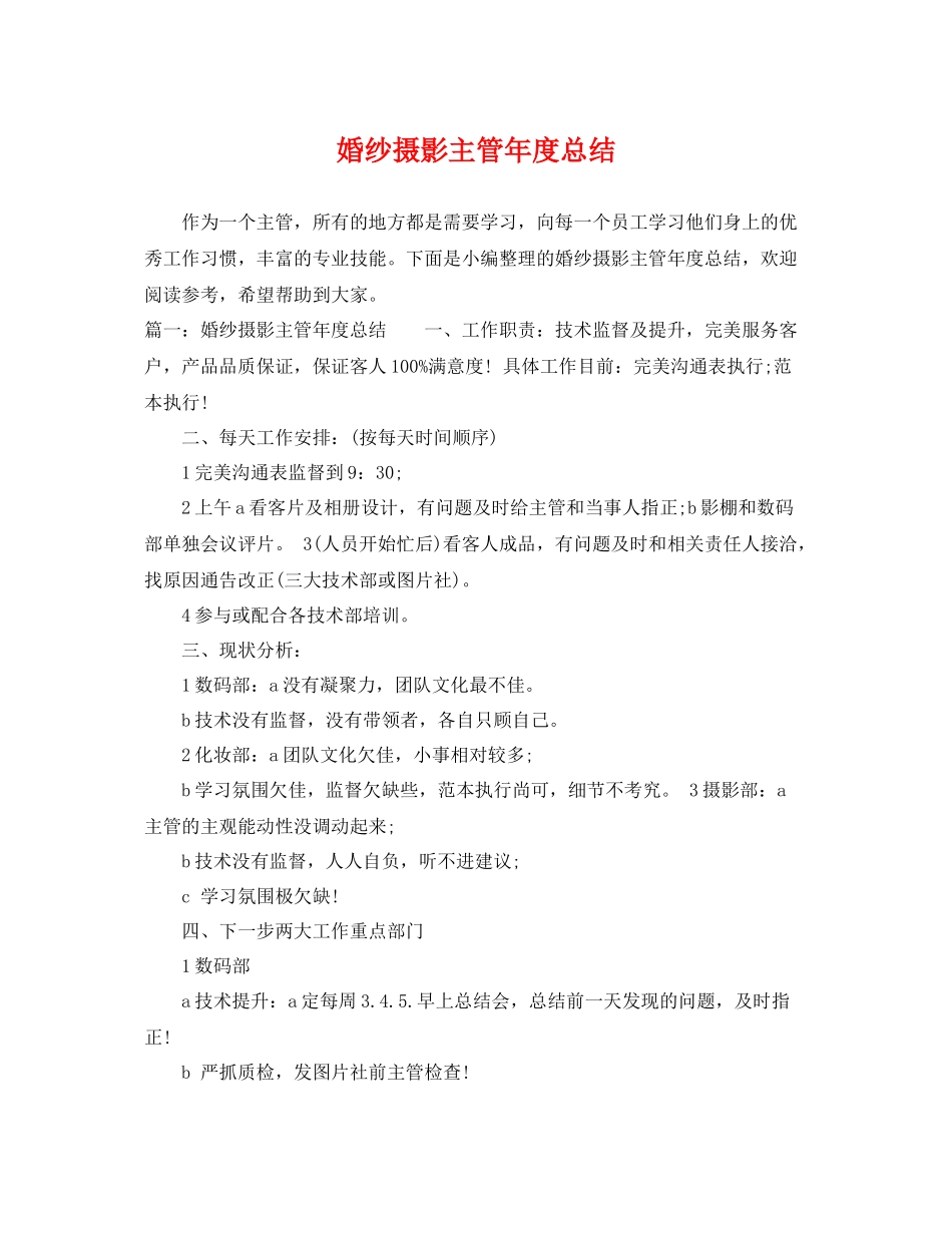 婚纱摄影主管年度总结 _第1页