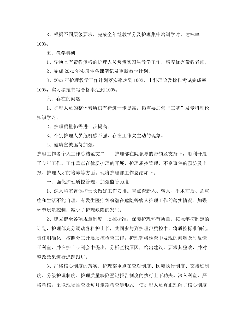 护理工作者个人工作总结及工作思路 _第3页