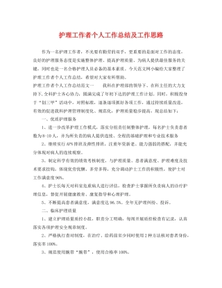 护理工作者个人工作总结及工作思路 