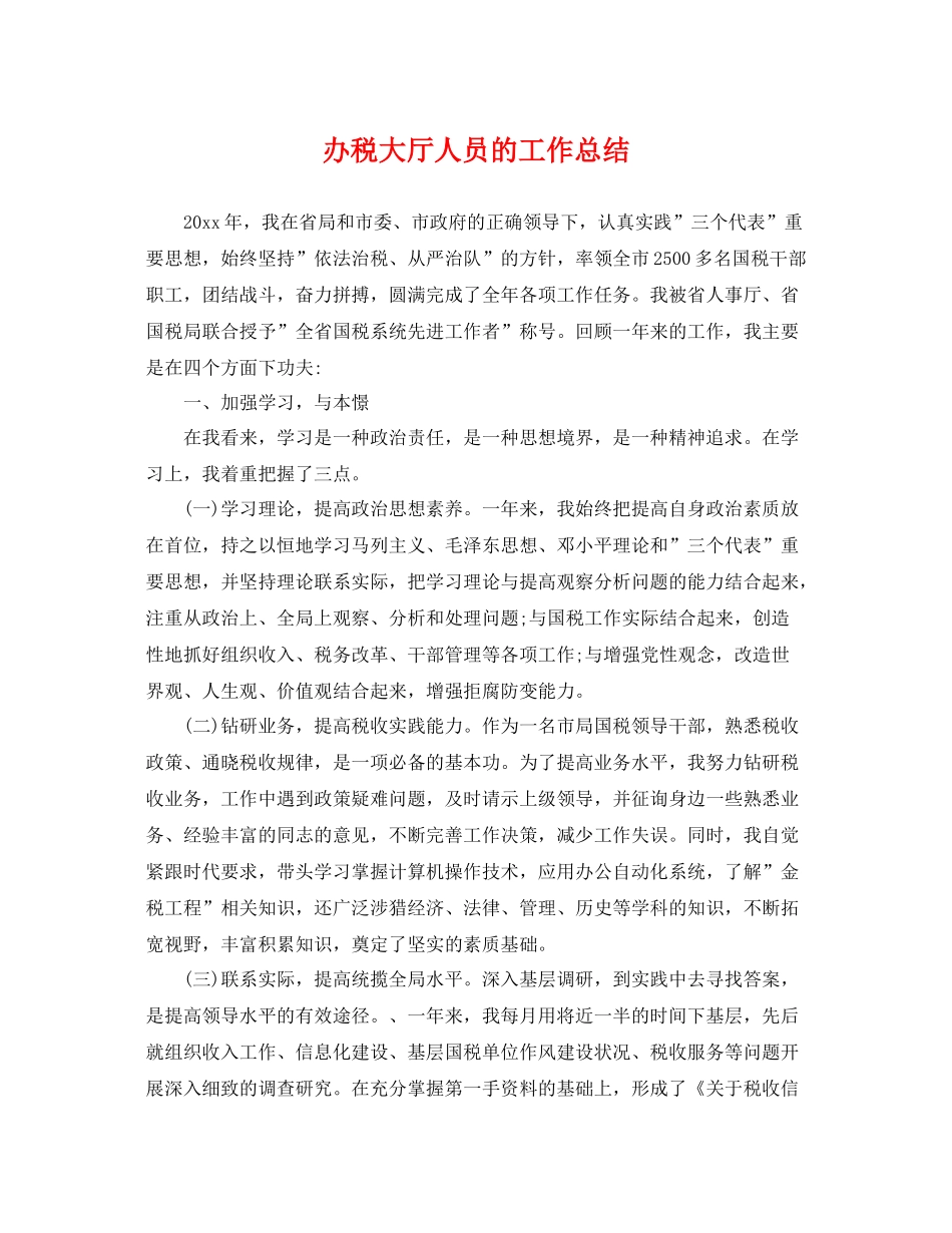 办税大厅人员的工作总结 _第1页