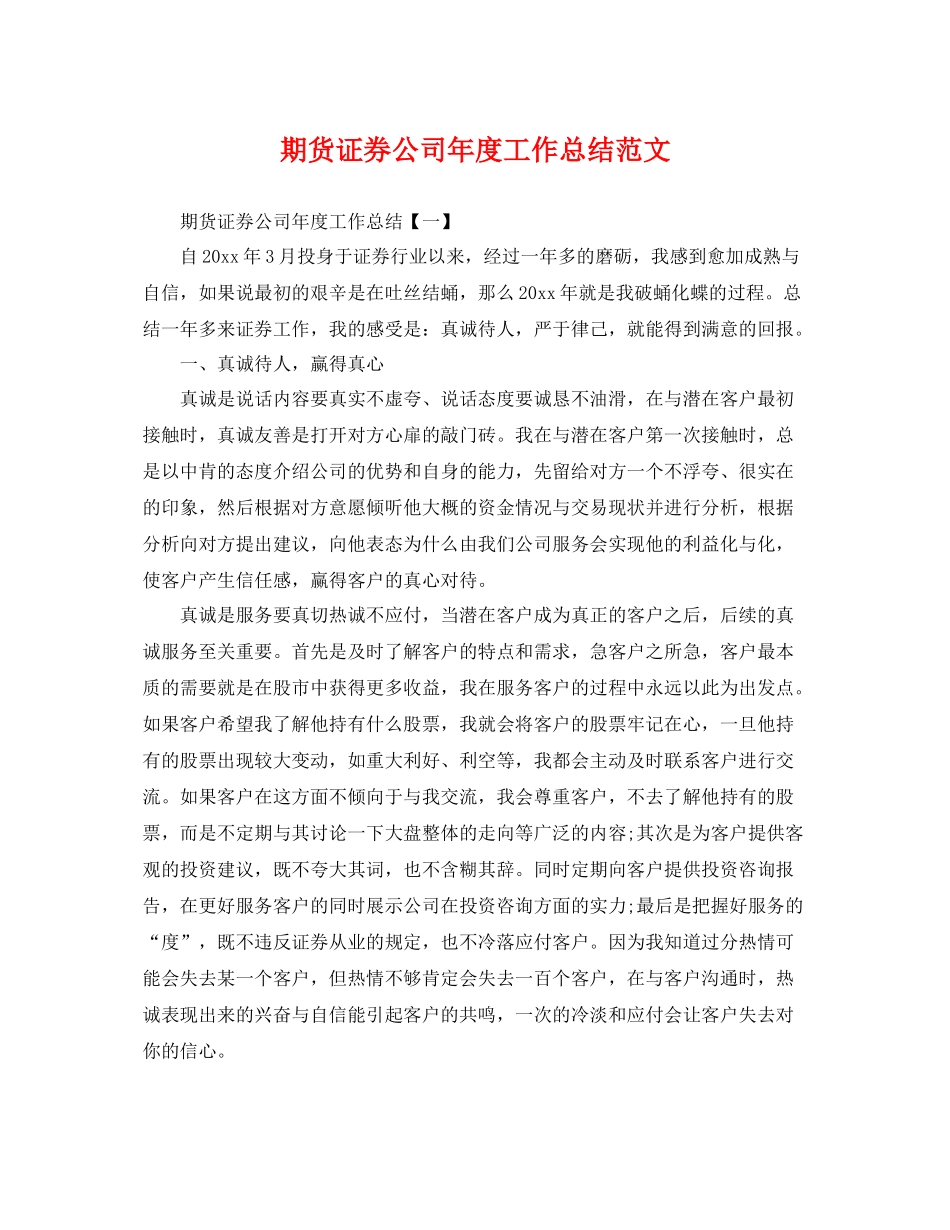 期货证券公司年度工作总结范文 _第1页