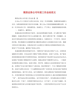 期货证券公司年度工作总结范文 