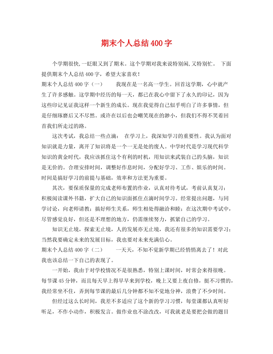 期末个人总结400字 _第1页