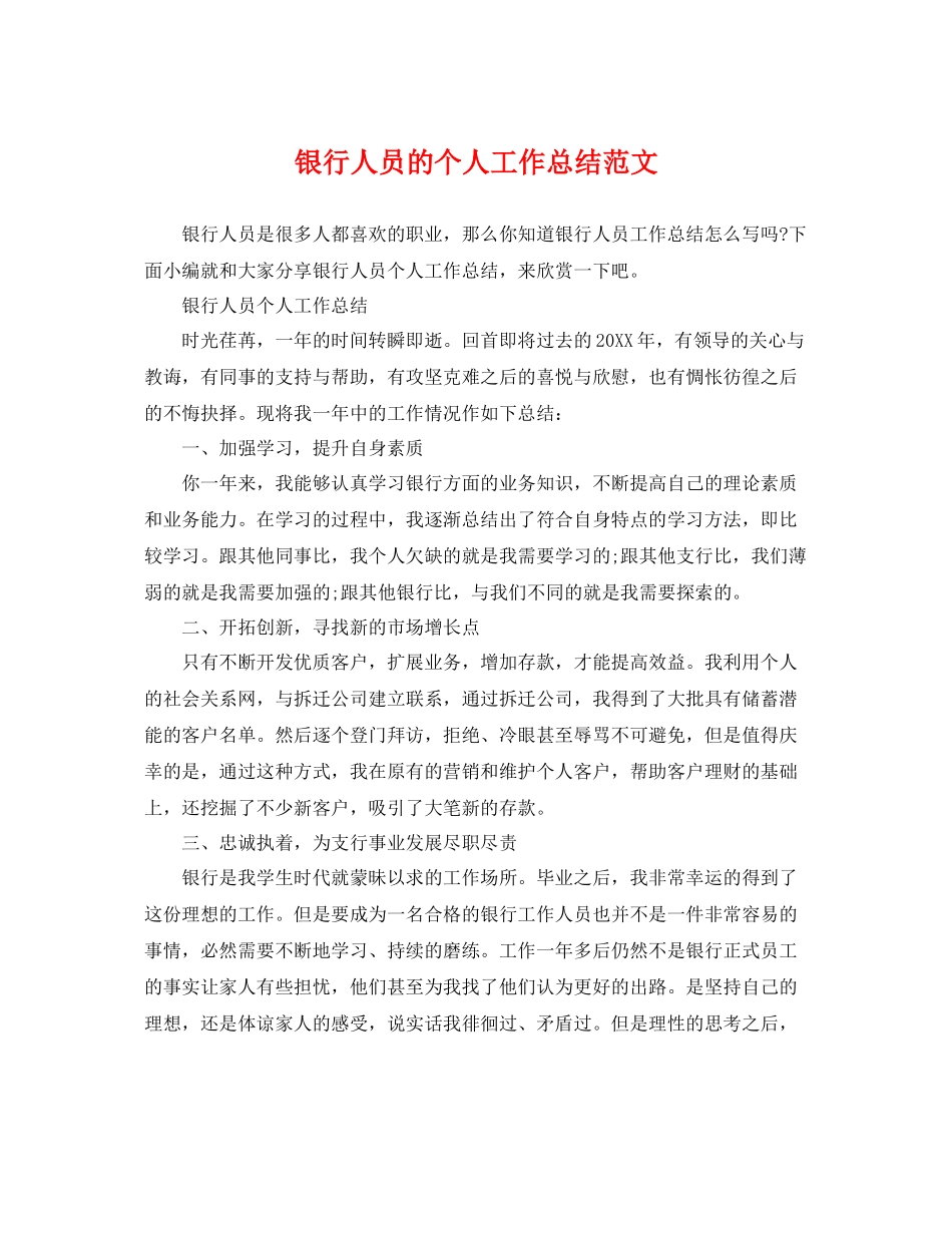 银行人员的个人工作总结范文 _第1页