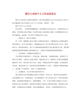 银行人员的个人工作总结范文 