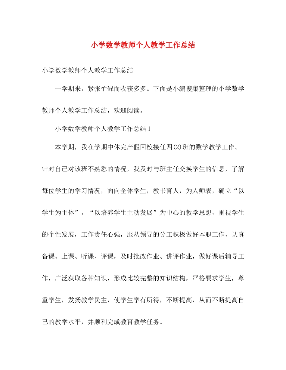 小学数学教师个人教学工作总结 _第1页