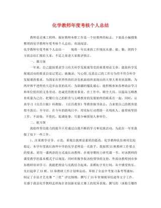 化学教师年度考核个人总结 