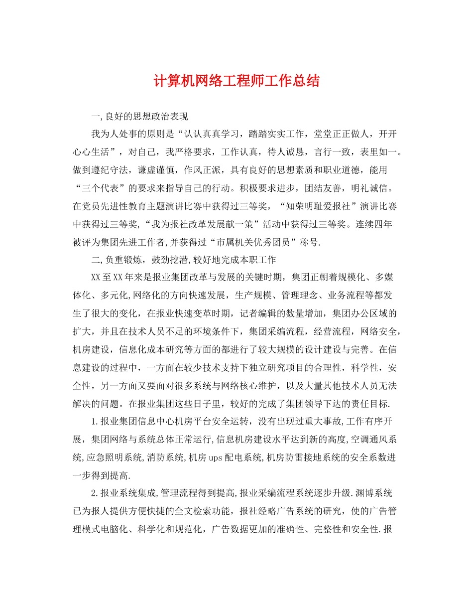 计算机网络工程师工作总结 _第1页