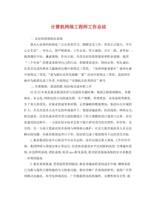 计算机网络工程师工作总结 