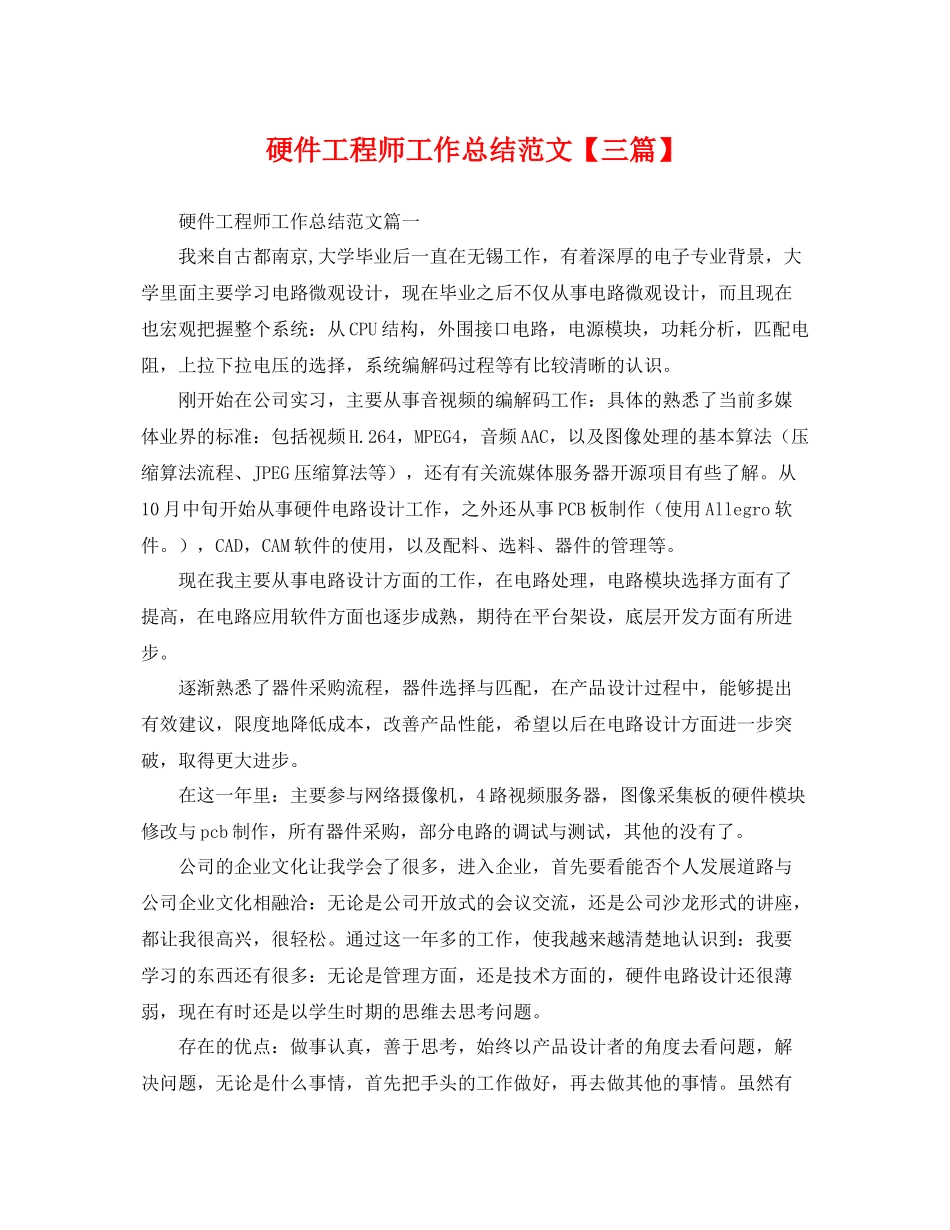 硬件工程师工作总结范文【三篇】 _第1页