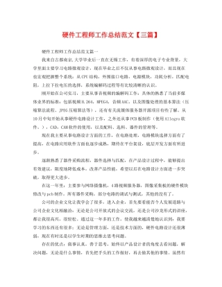 硬件工程师工作总结范文【三篇】 
