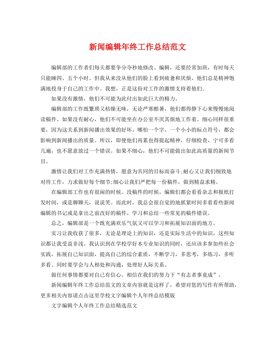 新闻编辑年终工作总结范文 _第1页