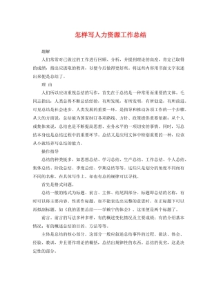 怎样写人力资源工作总结 