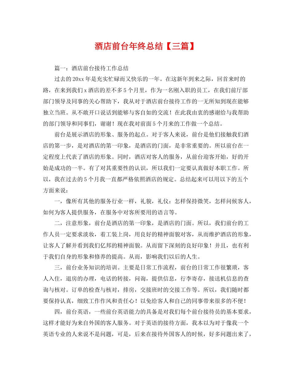 酒店前台年终总结【三篇】 _第1页