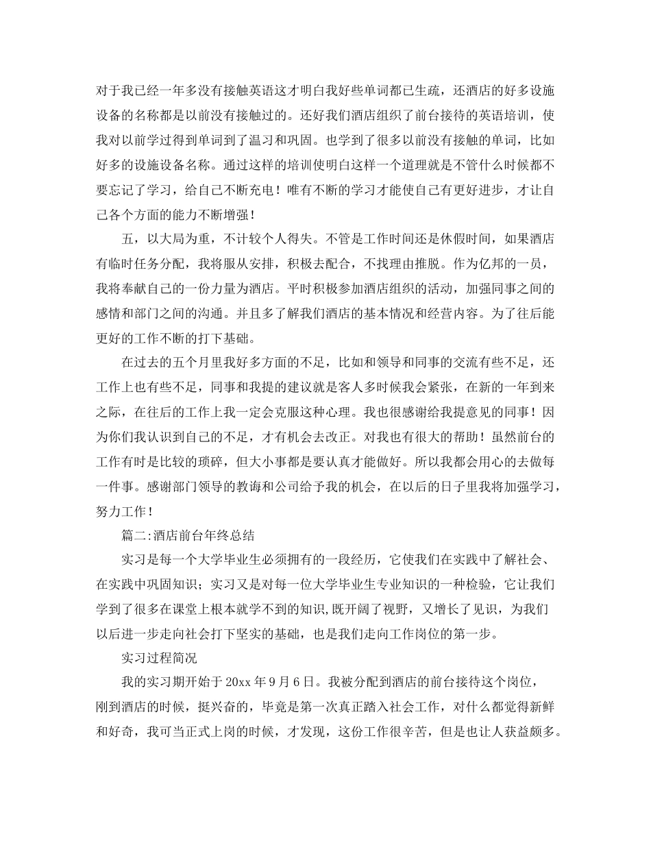 酒店前台年终总结【三篇】 _第2页