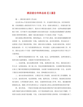 酒店前台年终总结【三篇】 