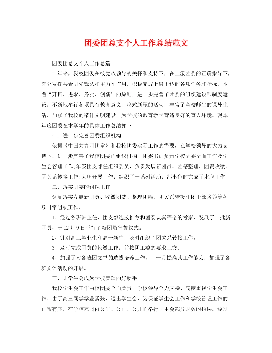 团委团总支个人工作总结范文 _第1页