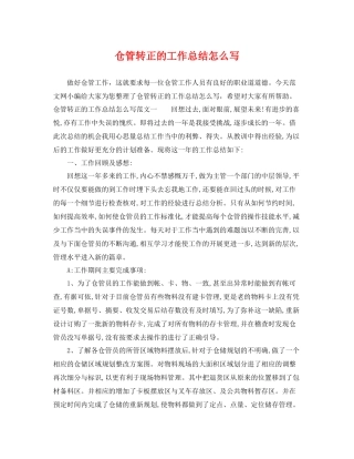 仓管转正的工作总结怎么写 