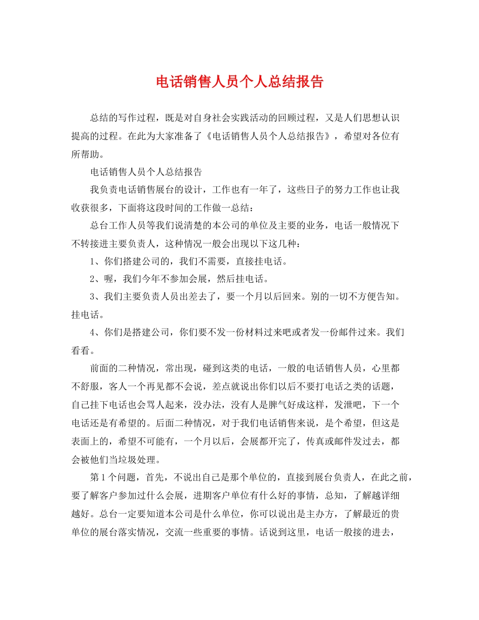 电话销售人员个人总结报告 _第1页