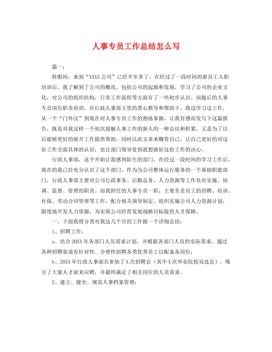 人事专员工作总结怎么写 _第1页