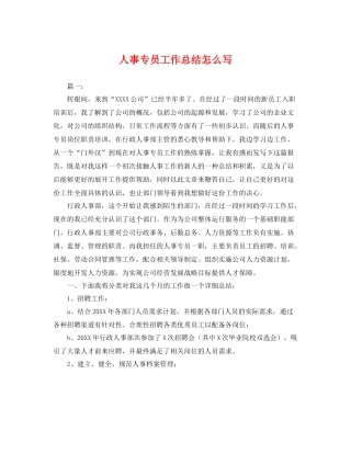 人事专员工作总结怎么写 