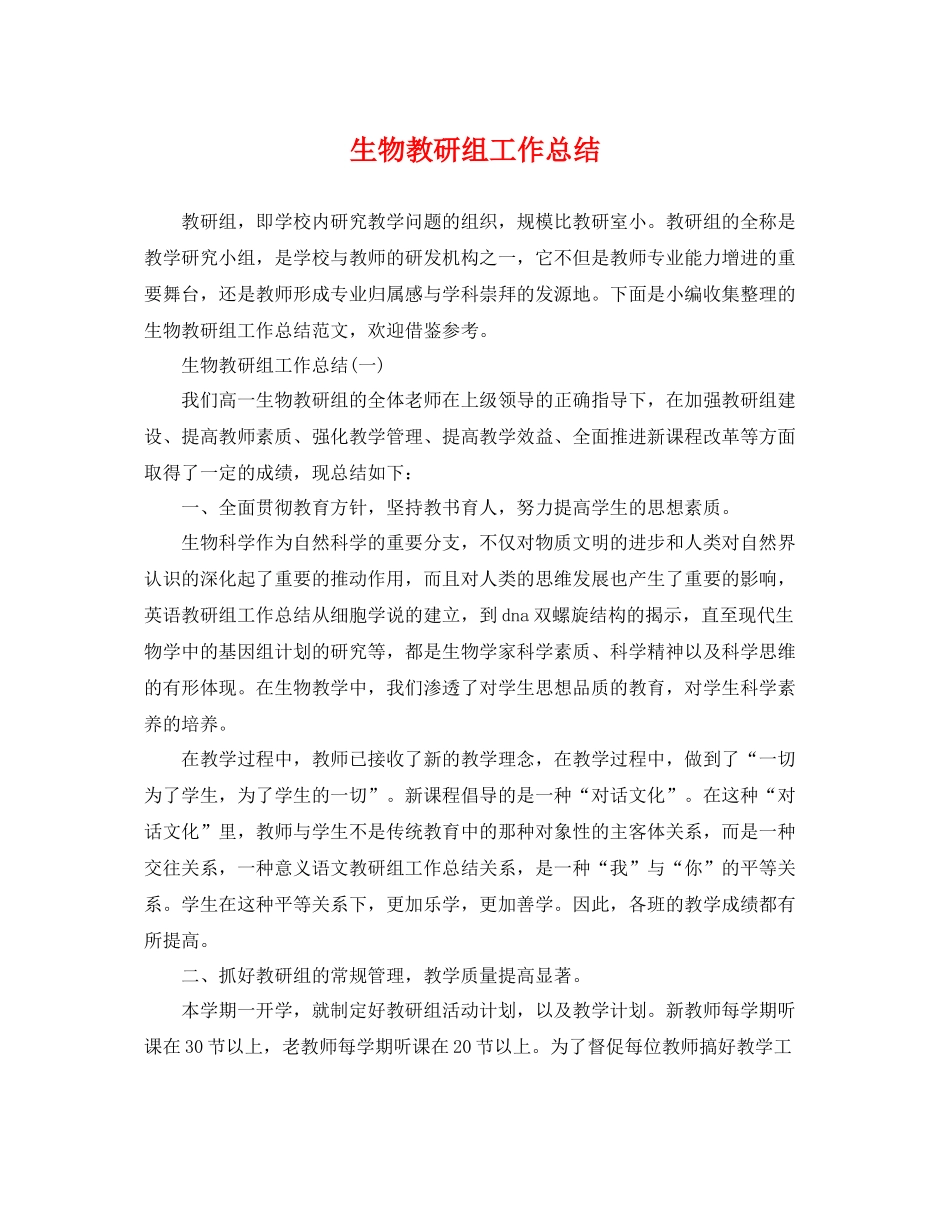 生物教研组工作总结 _第1页
