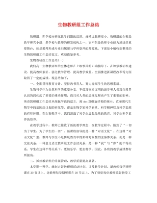 生物教研组工作总结 