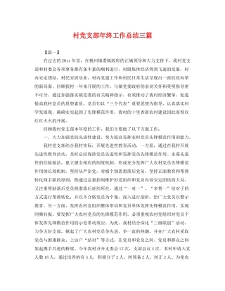 村党支部年终工作总结三篇 